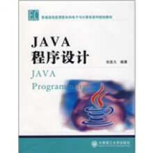 普通高校应用型本科电子与计算机系列规划教材:JAVA程序设计