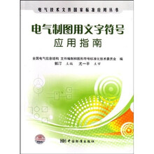 电气制图用文字符号应用指南