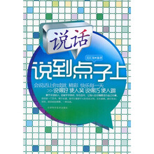说话说到点子上