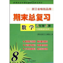 期末总复习：数学（8年级上册）（浙教版地区适用）（新课标初中期末整体回顾与评价）