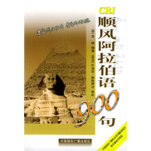 顺风阿拉伯语900句(附磁带)