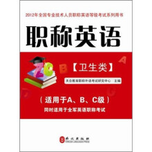 职称英语(卫生类)2012版