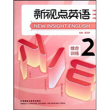 新视点英语2(综合训练)