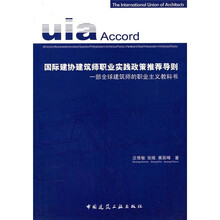 国际建协建筑师职业实践政策推荐导则:一部全球建筑师的职业主义教科书