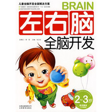 儿童全脑开发全面解决方案：左右脑全脑开发（2-3岁）（附不干胶帖画）