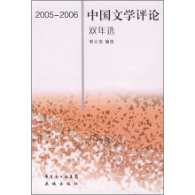 2005-2006中国文学评论双年选