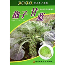 抱子甘蓝/袖珍果蔬优质丰产栽培丛书