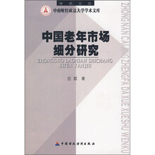 中国老年市场细分研究