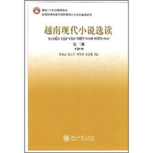 面向21世纪课程教材：越南现代小说选读（第3册）