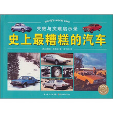 失败与灾难启示录：史上最糟糕的汽车