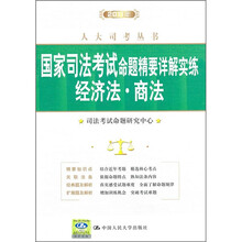 2011年国家司法考试命题精要详解实练:经济法·商法
