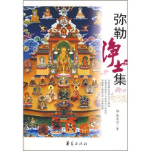 弥勒净土集