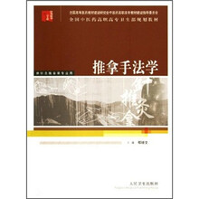全国中医药高职高专卫生部规划教材：
推拿手法学（供针灸推拿等专业用）