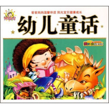 亲子共读故事乐园：幼儿童话