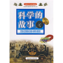 中国青少年成长新阅读:科学的故事
