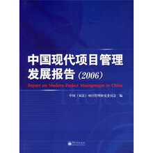 中国现代项目管理发展报告2006