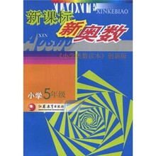 新课标新奥数(小学5年级)(小学奥数读本创新版)