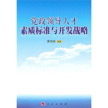 党政领导人才素质标准与开发战略