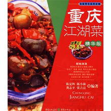 重庆江湖菜（精华版）