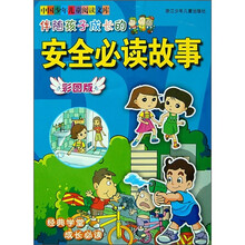 中国少年儿童阅读文库：伴随孩子成长的安全必读故事（彩图版）