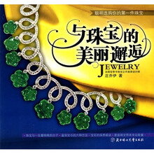与珠宝的美丽邂逅