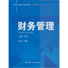 21世纪高职高专精品教材·会计系列：财务管理（第2版）