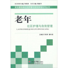 老年社区护理与自我管理