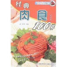 食尚百味:经典肉食100样