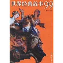 世界经典故事99