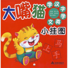 大嘴猫学汉字学英文小挂图