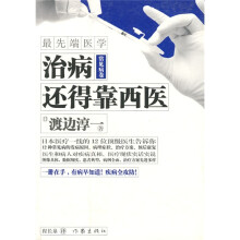 最先端医学(常见病卷):治病还得靠西医