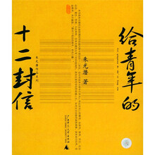 给青年的十二封信