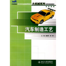 21世纪全国高等院校大机械系列实用规划教材·汽车系列：汽车制造工艺