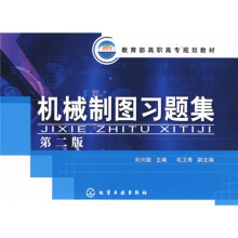 教育部高职高专规划教材:机械制图习题集(第2版)