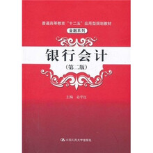 普通高等教育“十二五”应用型规划教材·金融系列：银行会计（第2版）