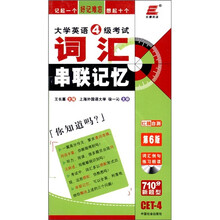 大学英语4级考试：词汇串联记忆（710分新题型）（第6版）（附MP3光盘1张）