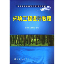 环境工程设计教程