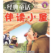 毛毛虫幸福成长书系·经典童话伴读小屋(紫色卷)