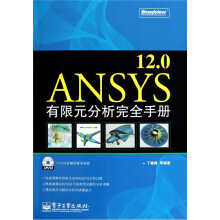 ANSYS12.0有限元分析完全手册(附DVD-ROM光盘1张)