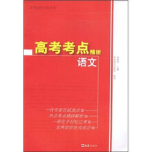 高考考点精析:语文