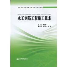 全国中等职业教育水利类专业规划教材:水工钢筋工程施工技术