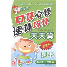 数学第一·口算心算速算巧算天天算题卡：1年级（下）（配人教）（新课标）