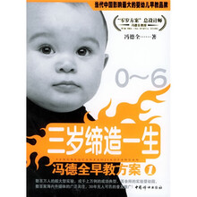 三岁缔造一生：冯德全早教方案1