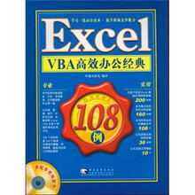 Excel VBA高效办公经典108例（附光盘）