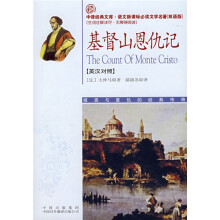 中译经典文库·语文新课标必读文学名著：基督山恩仇记（英汉对照）
