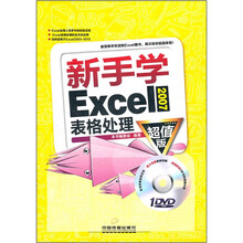 新手学Excel2007表格处理(超值版)(附光盘)