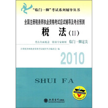 “临门一脚”考试系列辅导丛书·全国注册税务师执业资格考试应试辅导及考点预测:2010税法2