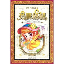 世界名著儿童版：长腿叔叔