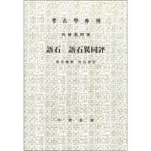 语石语石异同评/考古学专刊