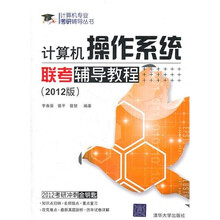 计算机操作系统联考辅导教程（2012版）